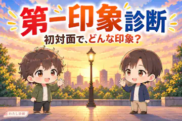 【第一印象診断】初対面であなたはどう見られやすい？