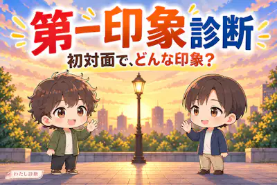 【第一印象診断】初対面であなたはどう見られやすい？