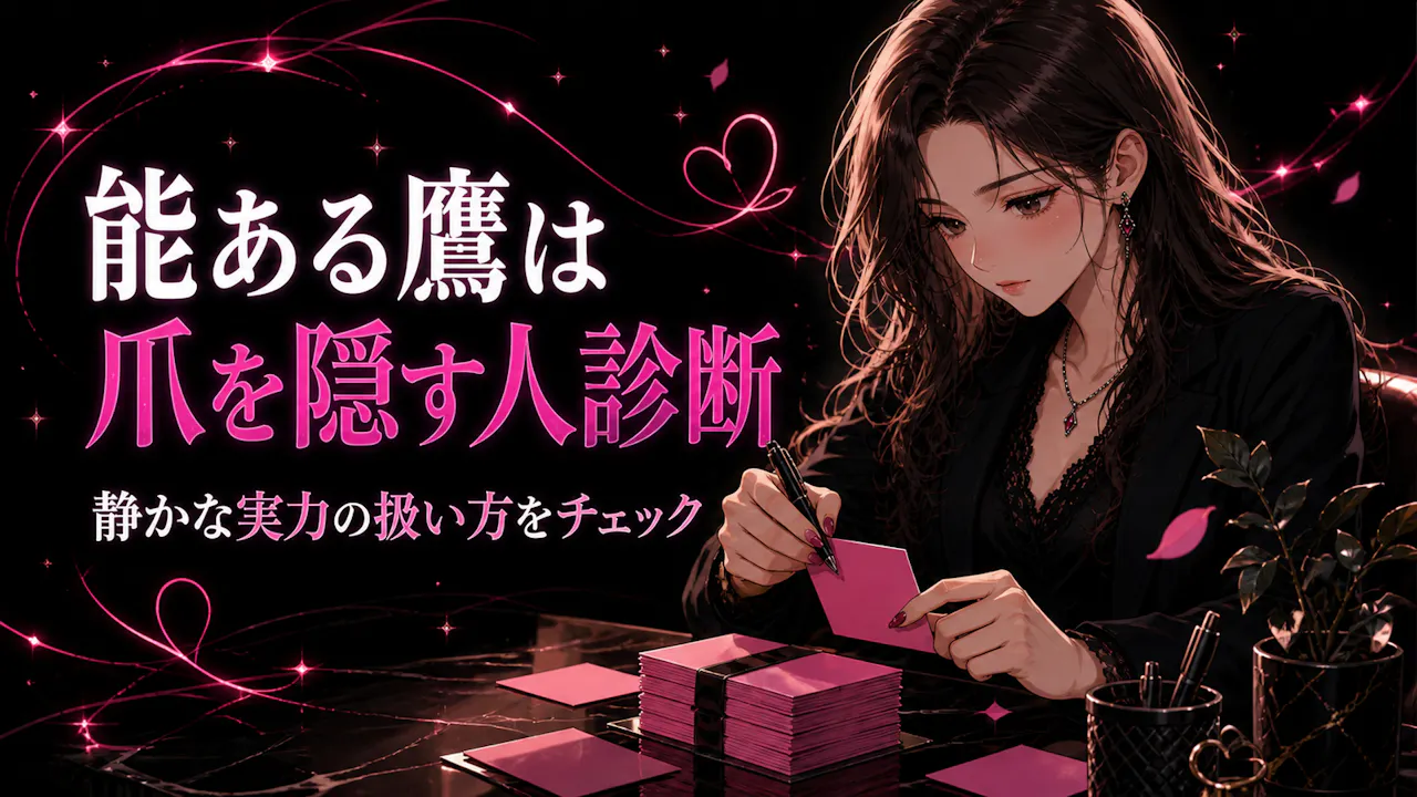 能ある鷹は爪を隠す人診断とは？