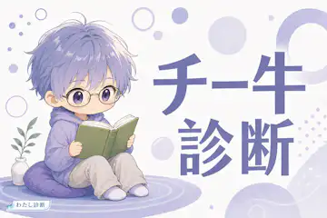 【チー牛度診断】あなたのチー牛っぽさは何％？