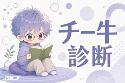 【チー牛度診断】あなたのチー牛っぽさは何％？