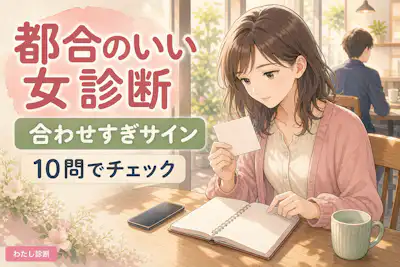 【都合のいい女診断】あなたは相手にとって都合がいい度は何％？
