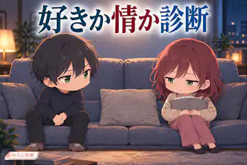 【好きか情か診断】恋人を大切に思う理由はどちら寄り？