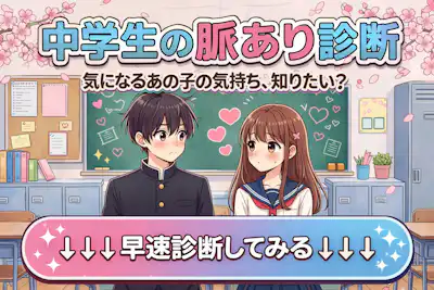 【中学生向け脈あり診断】気になる人は脈アリor脈ナシ？