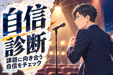 【自信診断】課題に向き合う自分をどれくらい信じられる？