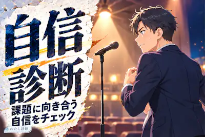 【自信診断】課題に向き合う自分をどれくらい信じられる？