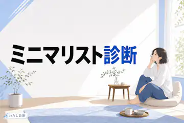 【ミニマリスト診断】あなたの少ない物が良いミニマリスト度は何％？