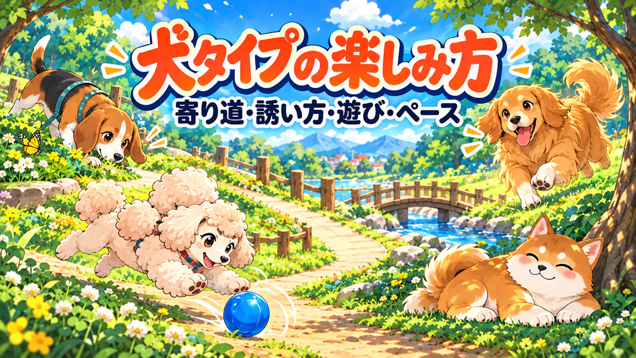 犬タイプの違いは、休日の楽しみ方