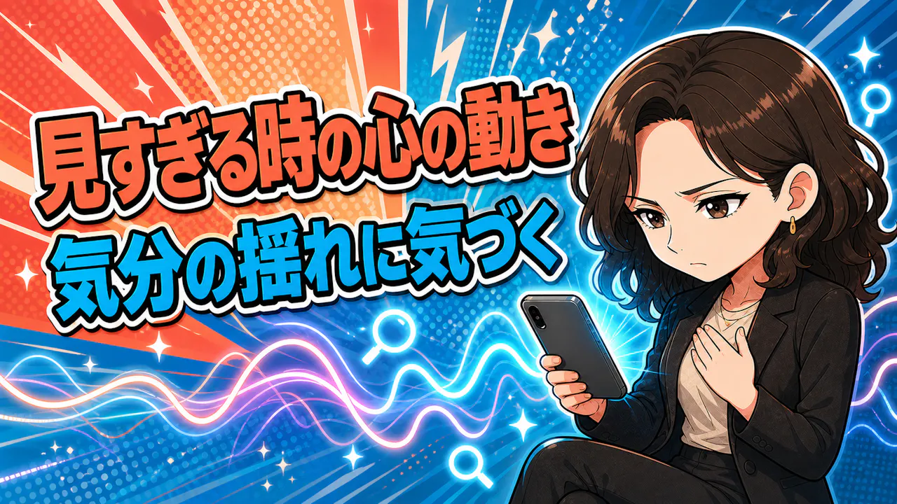 SNSを見すぎる時に起こりやすいこと