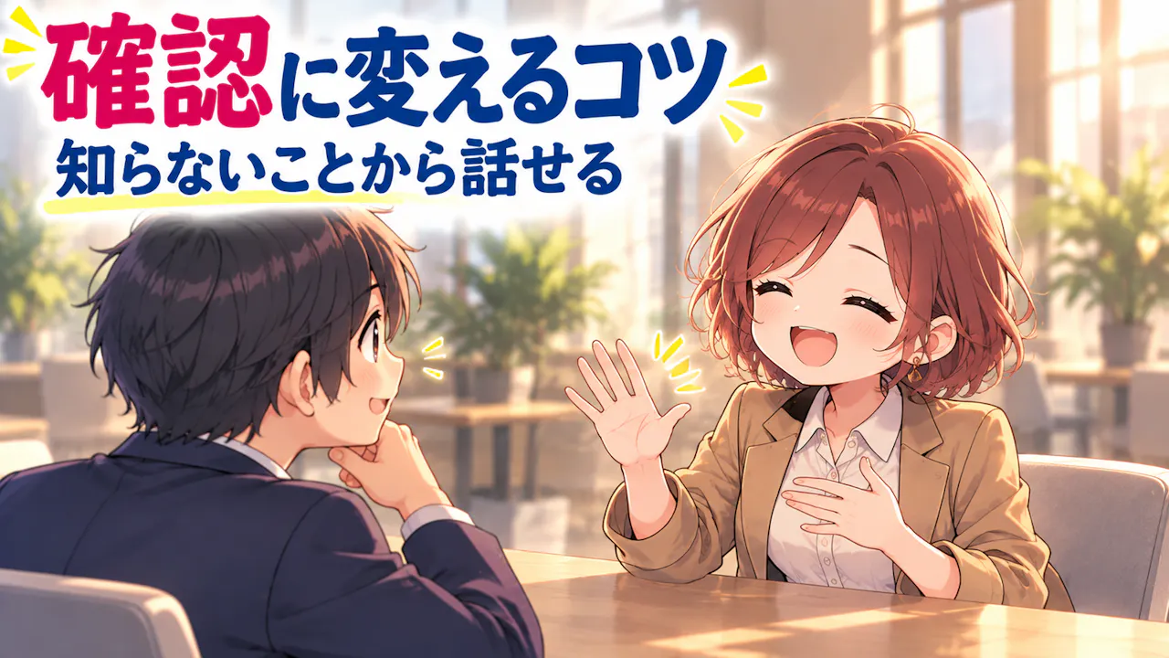「知ってるふり」を確認に変えるコツ