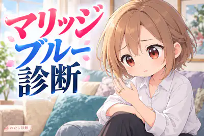 【マリッジブルー診断】結婚前の不安はどのくらい？
