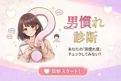 【男慣れ診断】あなたは男慣れしてる女？してない女？