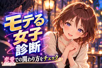 【モテる女子診断】気持ちが伝わる関わり方を8問でチェック