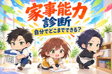 【家事能力診断】あなたの家事自立度は何％？