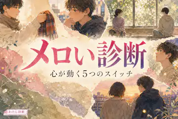 【メロい診断】あなたが思わずメロる相手はどのタイプ？