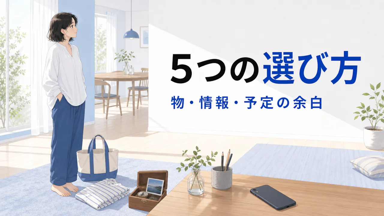 ミニマリスト度に表れる5つの選び方