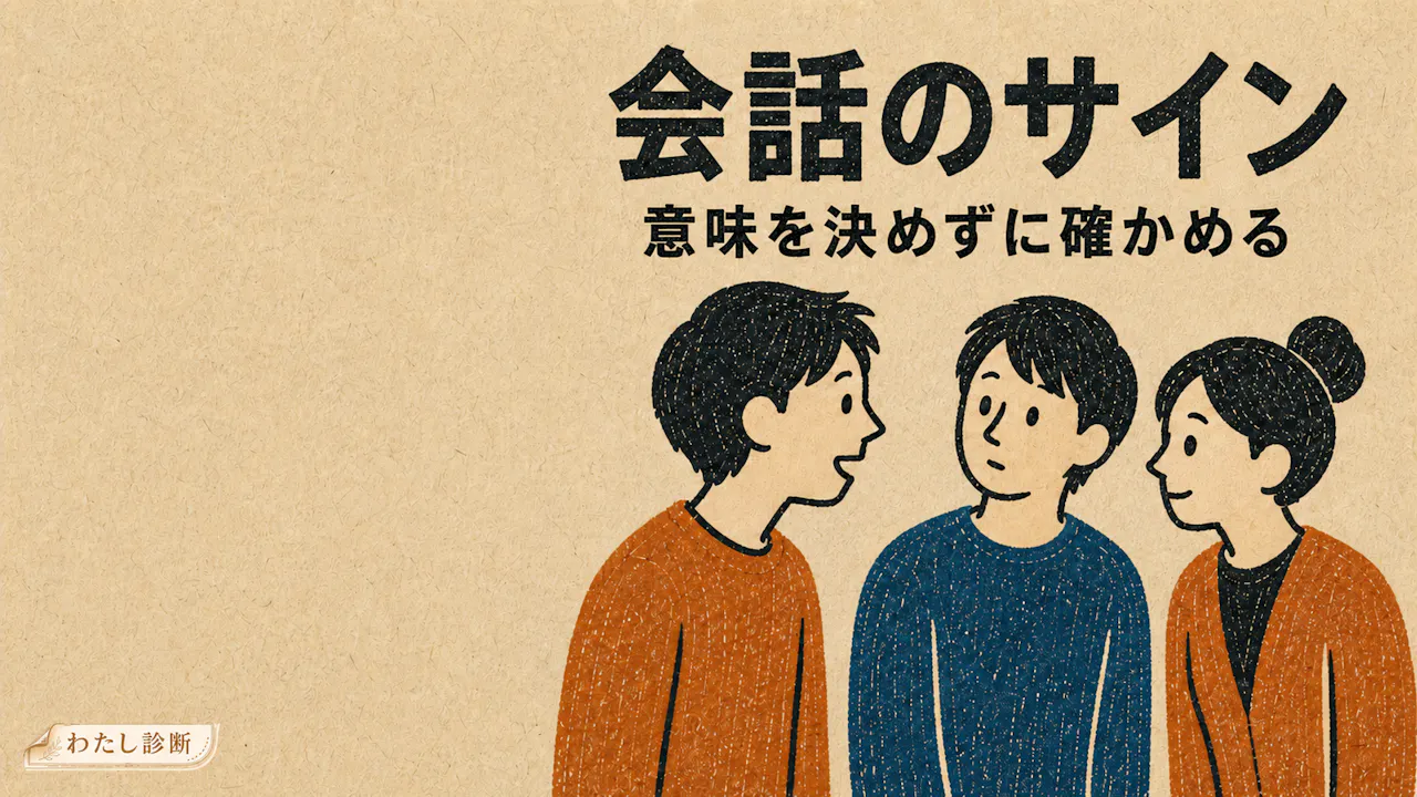 会話の合図は、相手の本心と分けて考える