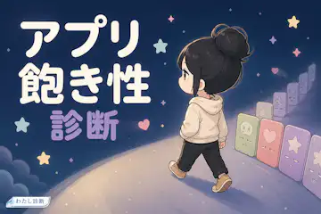 【アプリ飽き性診断】新しく入れたアプリに飽きる速さは何％？