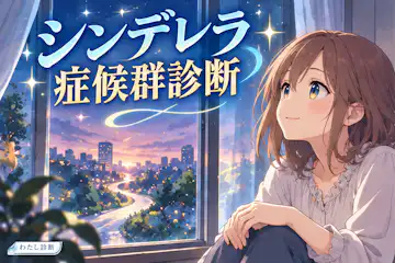 【シンデレラ症候群診断】理想の恋人に未来を託していない？