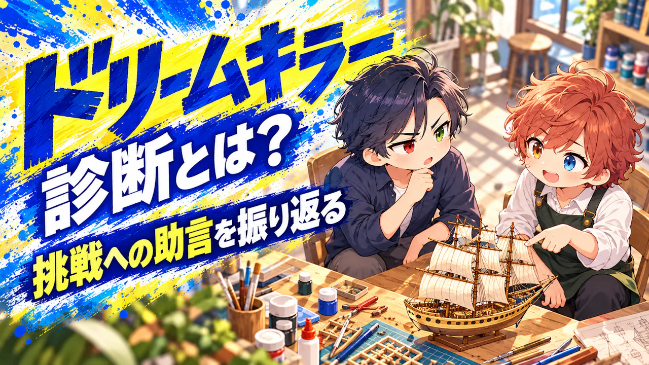 ドリームキラー診断とは？