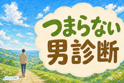 【つまらない男診断】会話・関係を停滞させやすい度は何％？