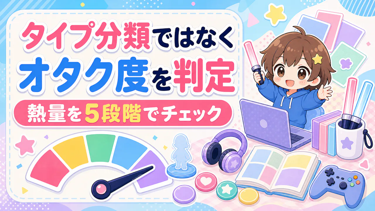 オタクタイプ診断との違い