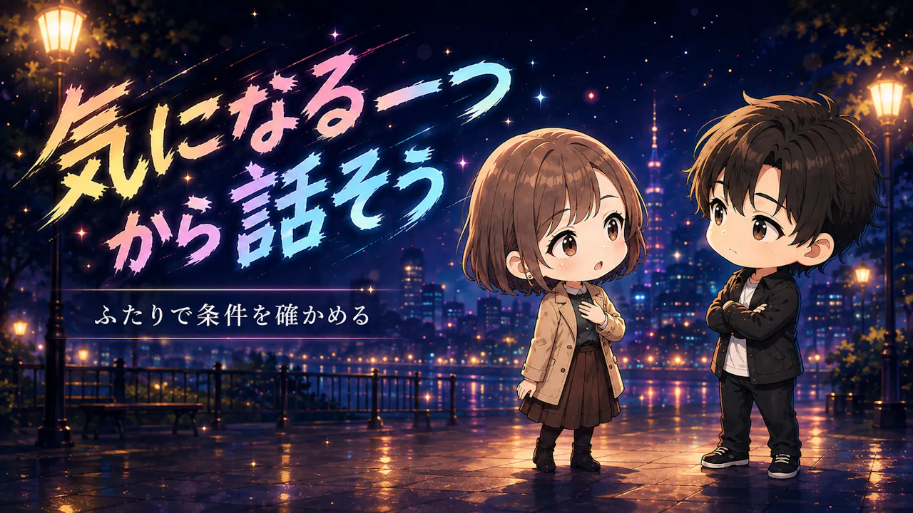 恋人と許せるラインを話すときのコツ