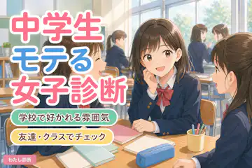 【女子中学生モテる診断】学校で自然に好かれる女の子のタイプは？