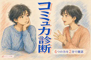 【コミュ力診断】あなたのコミュニケーション能力はオバケ級？