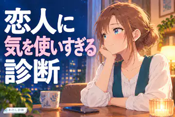 【恋人に気を使いすぎる診断】あなたの我慢しすぎ度は？