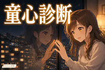 【童心診断】あなたの童心度は何％？