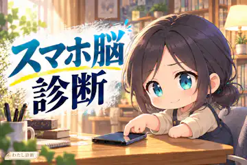 【スマホ脳診断】つい見続けてしまう？注意の切り替えを10問で確認