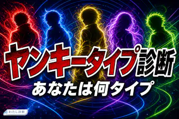 【ヤンキータイプ診断】あなたがもしヤンキーならどんな性格！？