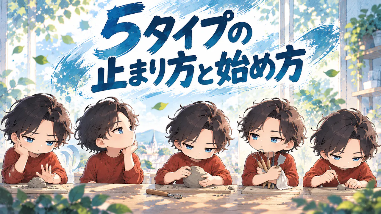 5タイプの止まり方と始め方