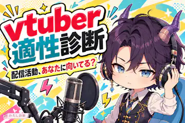 【vtuber適性診断】配信を続ける取り組み方をチェック