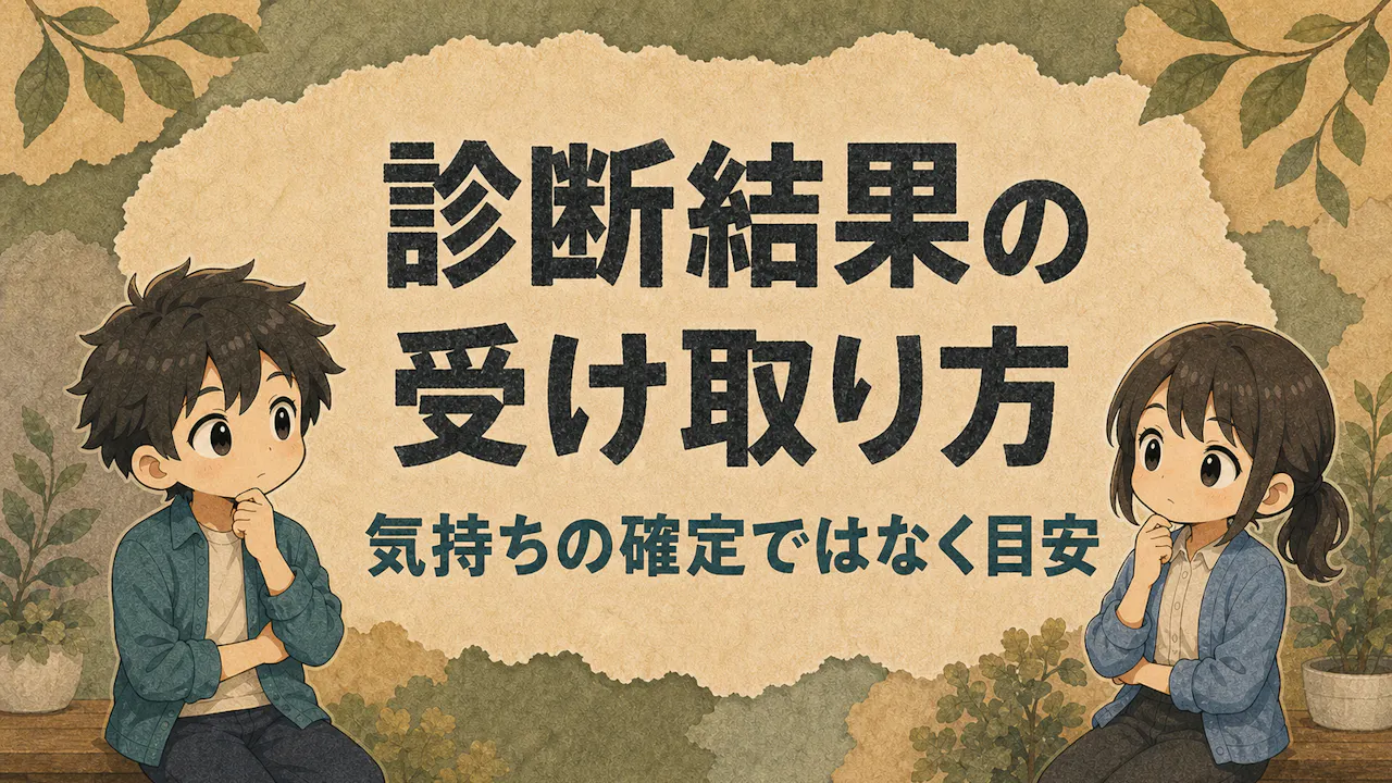 診断結果の受け取り方