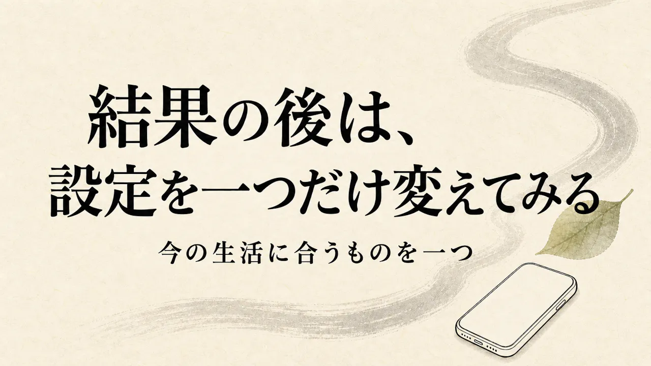 結果の後は、設定を一つだけ変えてみる