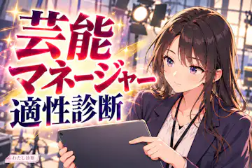 【芸能マネージャー適性診断】裏方の仕事との相性は？