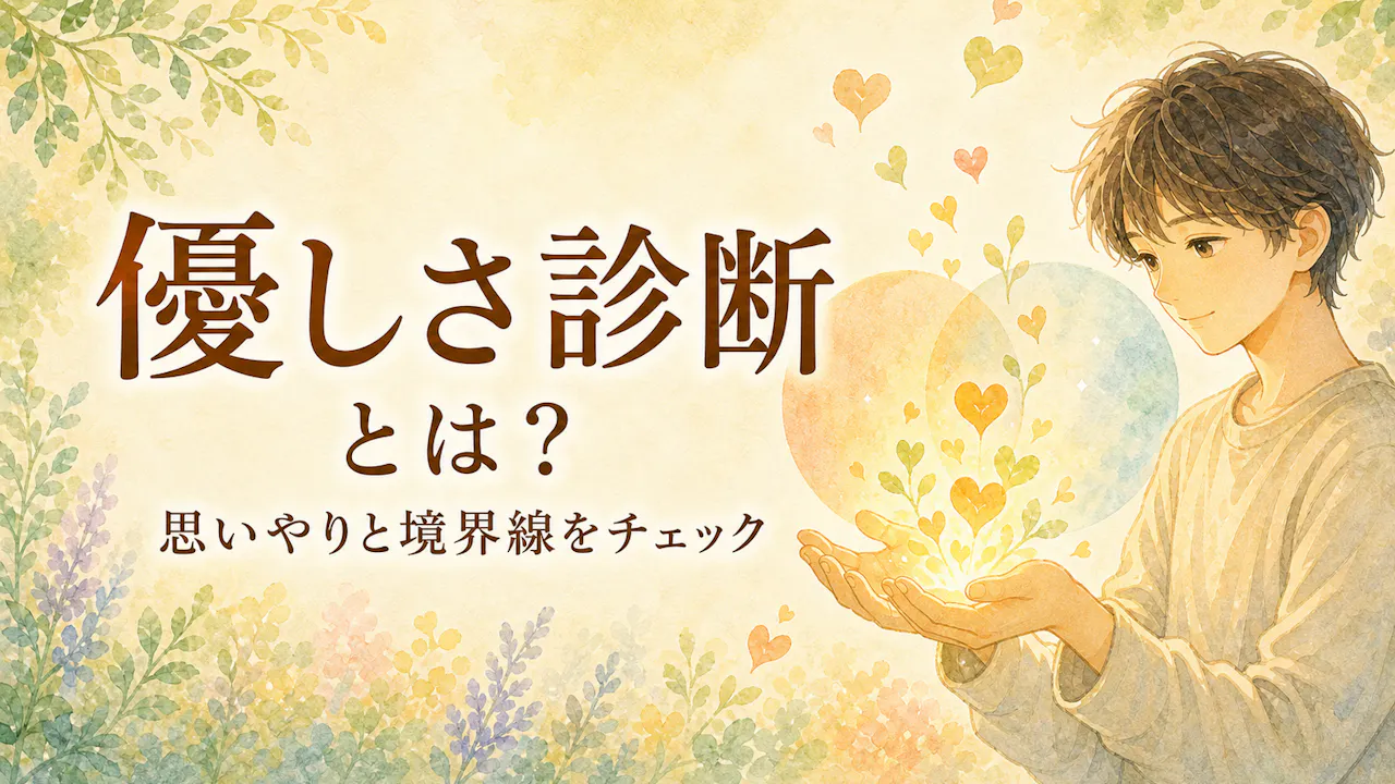 優しさ診断とは？