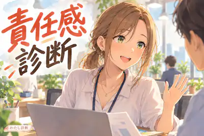 【責任感診断】任されたことに向き合う力はどのくらい？