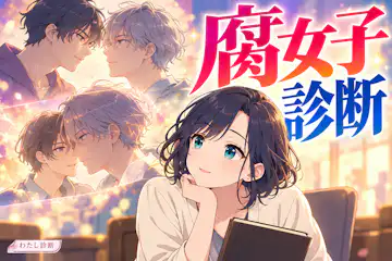 【腐女子診断】BLの関係性を楽しむ度合いは？