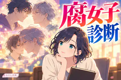 【腐女子診断】BLの関係性を楽しむ度合いは？