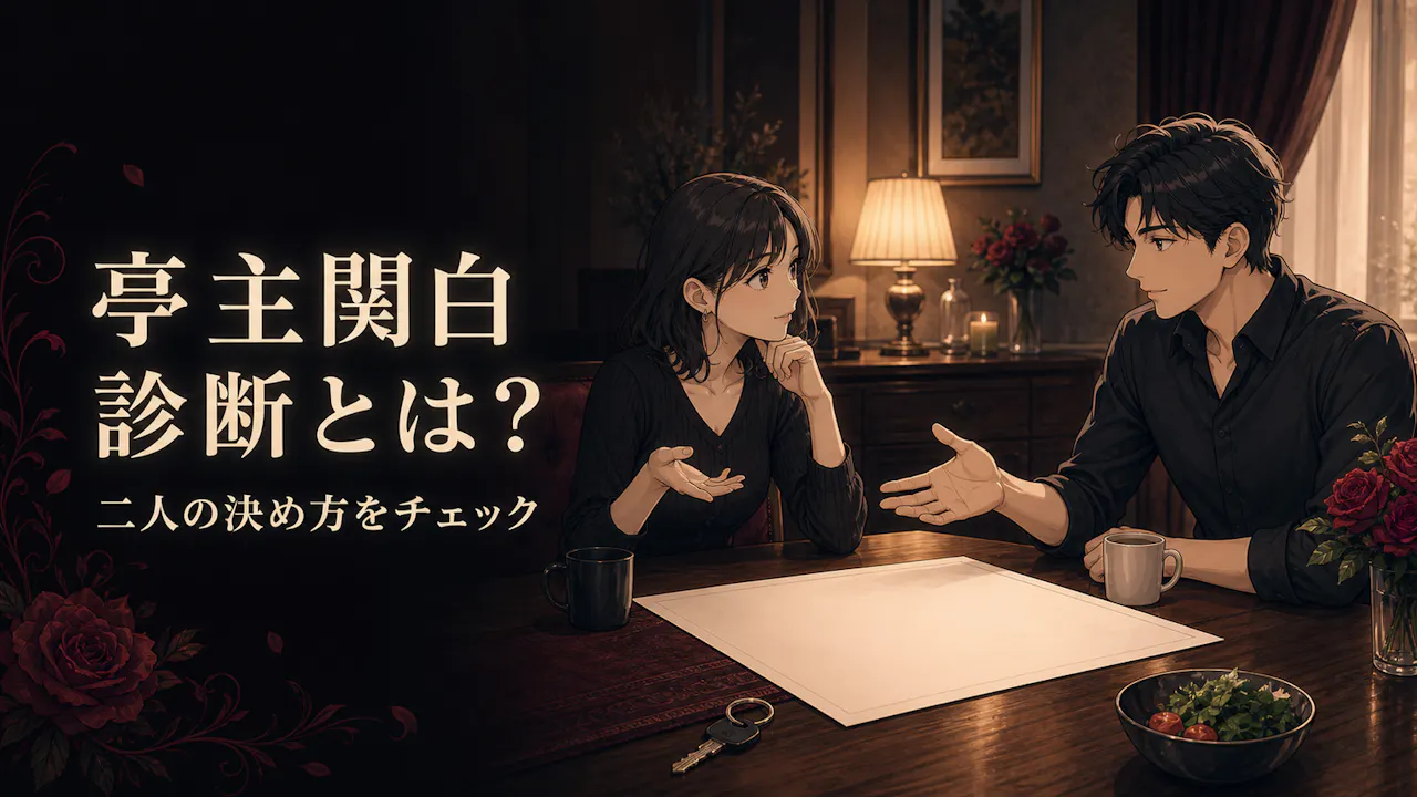 亭主関白診断とは？