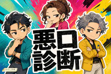 【悪口診断】陰で言われがちな一言キャラクターは？脳内編集部16タイプ解説