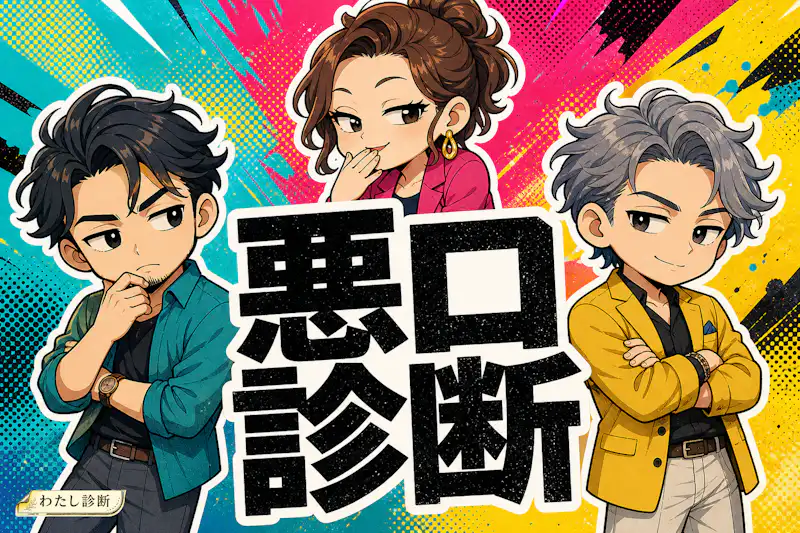 【悪口診断】陰で言われがちな一言キャラクターは？脳内編集部16タイプ解説