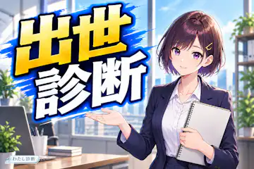 【出世診断】次の役割に向けた準備度をチェック