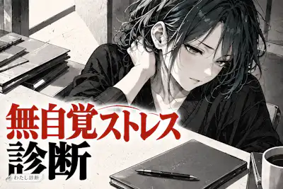 【無自覚ストレス診断】見過ごしている心と体のサインは？