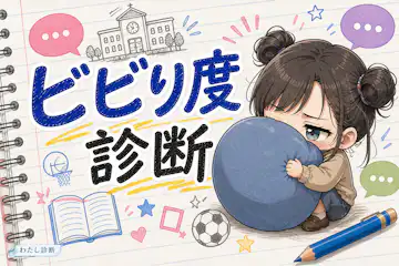 【ビビり度診断】あなたのビビり度は何％？
