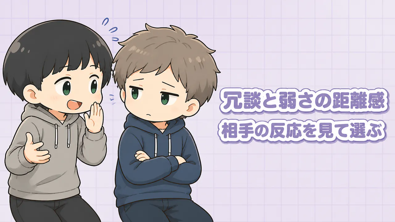 冗談と弱さの扱いに出る距離感
