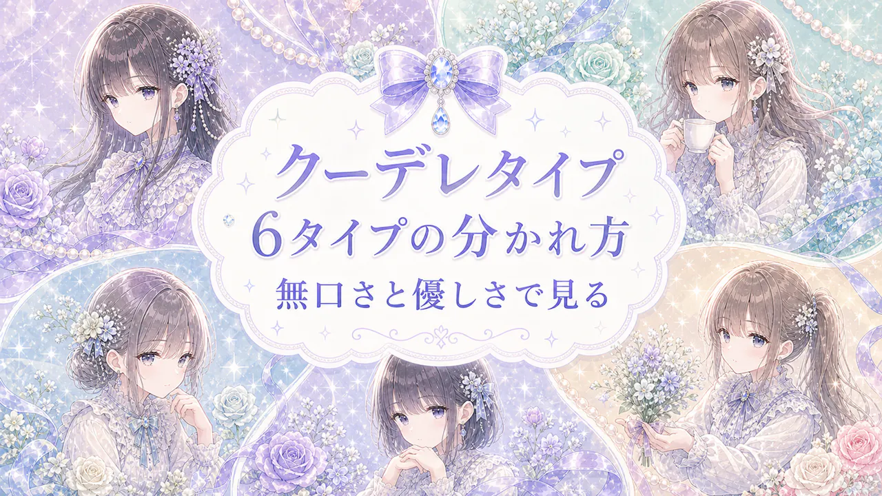 クーデレタイプはどう分かれる？